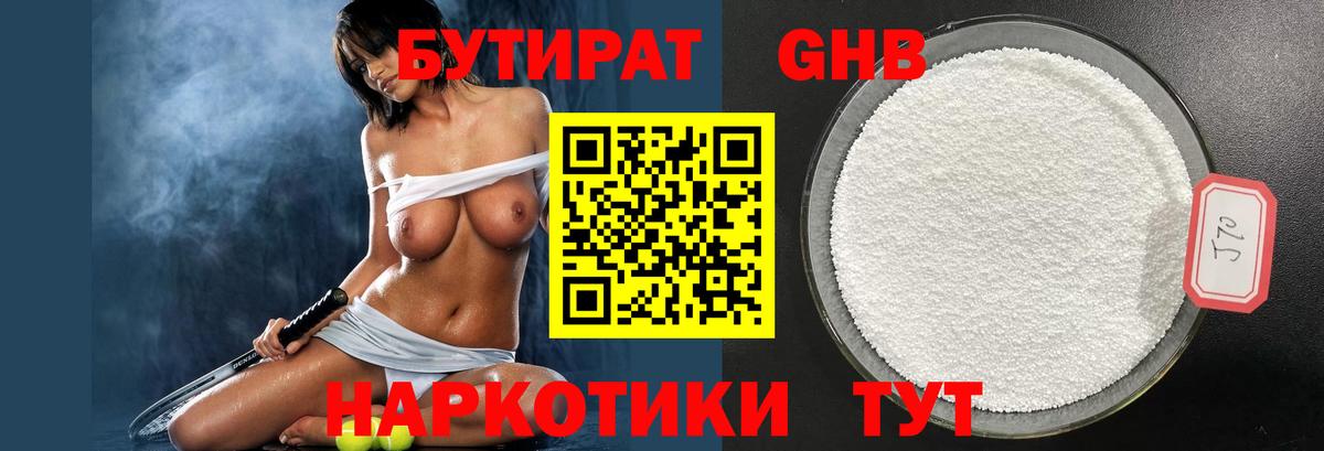 Бутират  БУТИРАТ GHB  Вход с VPN  Озёрск 