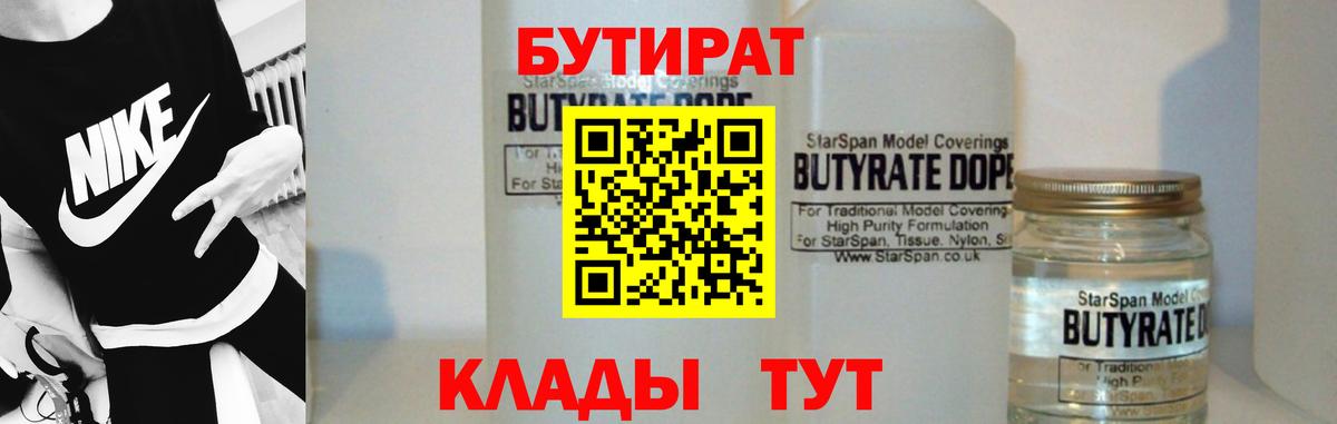 БУТИРАТ Butirat Озёрск