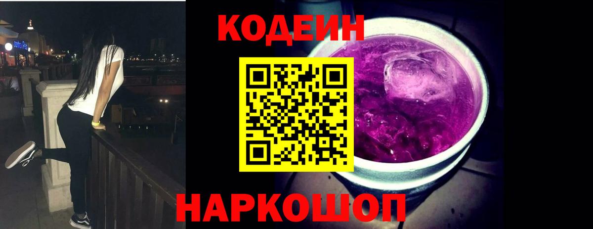 Озёрск  Кодеин напиток Lean (лин)  Codein Purple Drank  Вход с VPN 